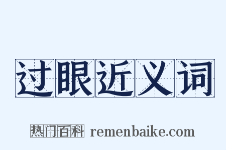 过眼近义词是什么意思的图片